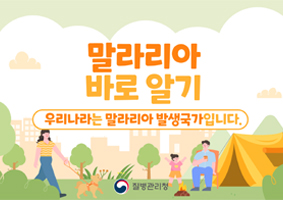 말라리아 바로알기 우리나라는 말라리아 발생국가입니다. 썸네일